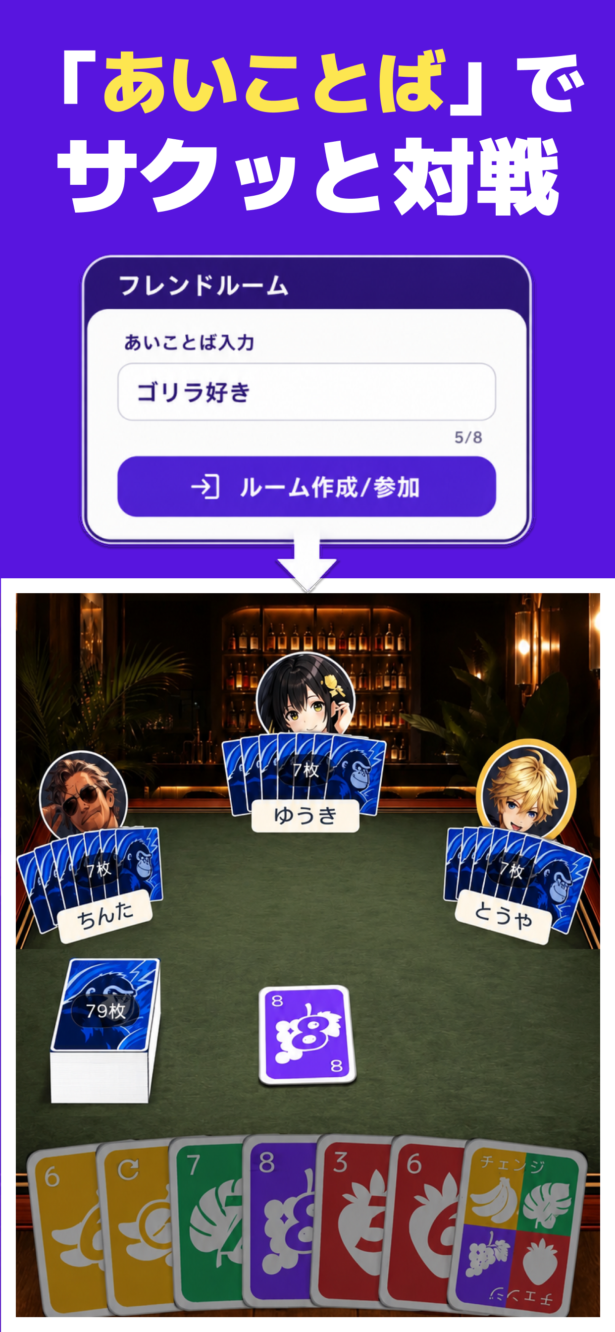 あいことばで友達とすぐ対戦