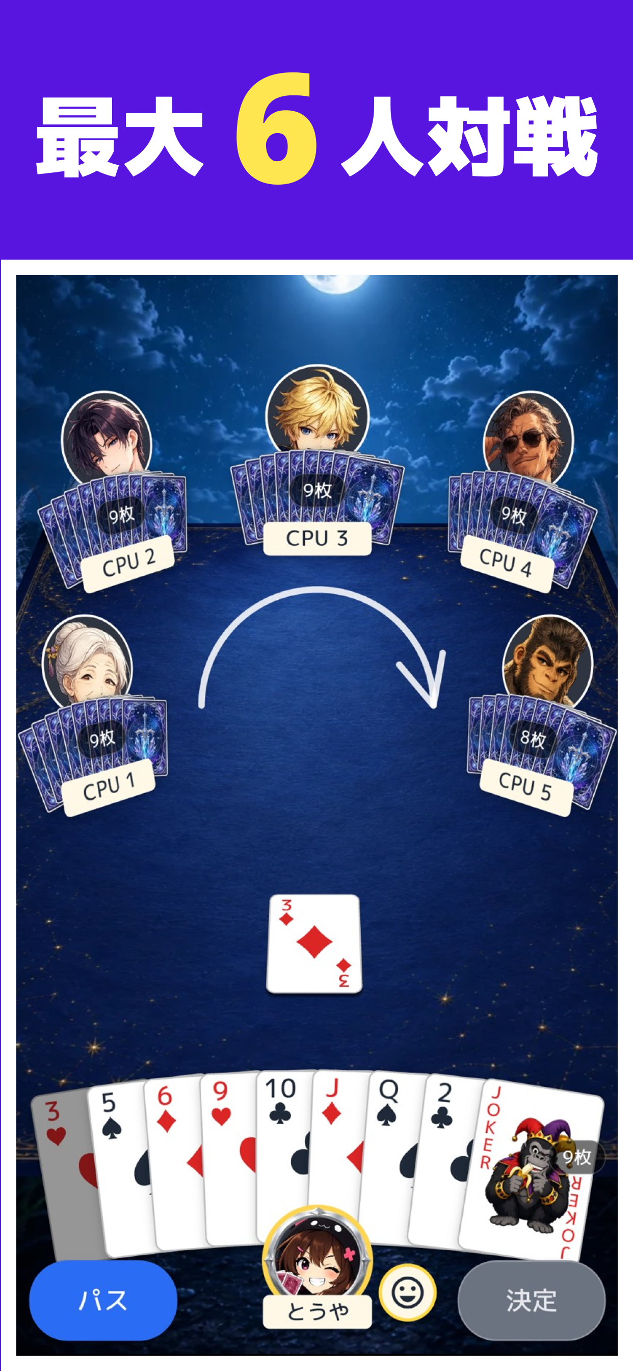 最大6人で対戦